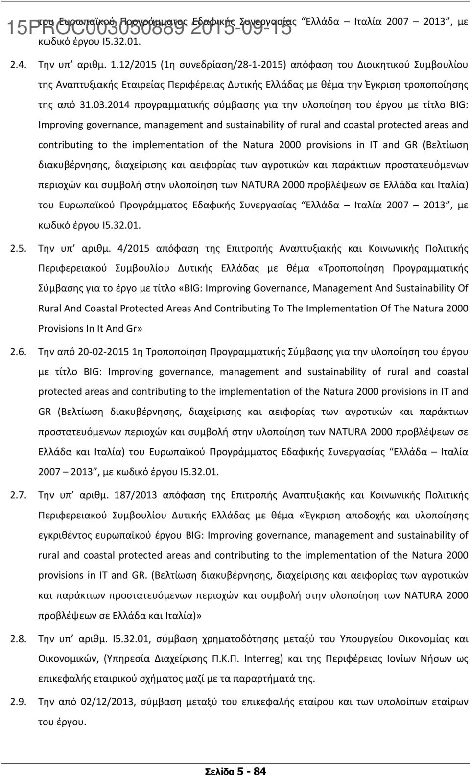 2014 προγραμματικής σύμβασης για την υλοποίηση του έργου με τίτλο BIG: Improving governance, management and sustainability of rural and coastal protected areas and contributing to the implementation