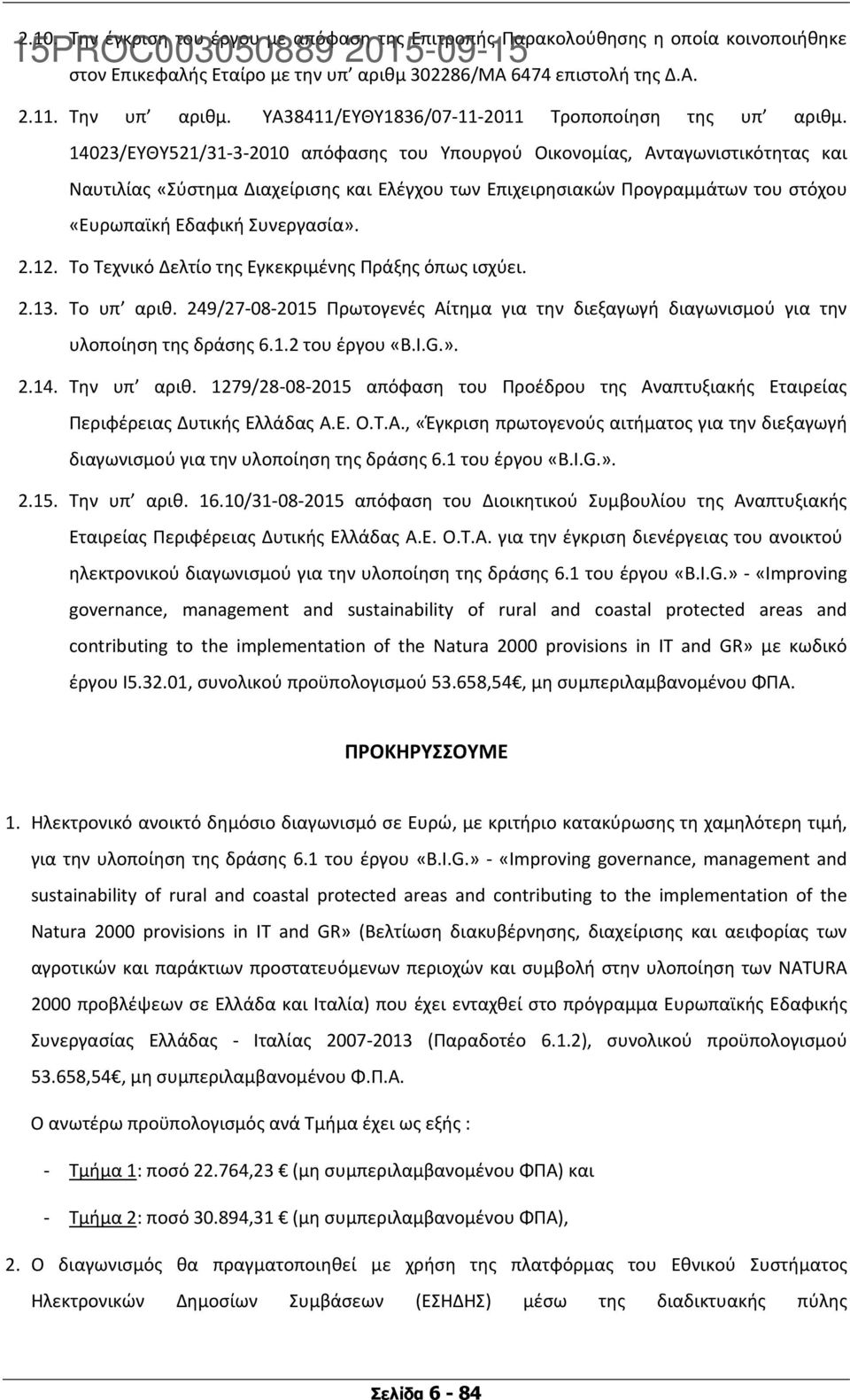 14023/ΕΥΘΥ521/31 3 2010 απόφασης του Υπουργού Οικονομίας, Ανταγωνιστικότητας και Ναυτιλίας «Σύστημα Διαχείρισης και Ελέγχου των Επιχειρησιακών Προγραμμάτων του στόχου «Ευρωπαϊκή Εδαφική Συνεργασία».