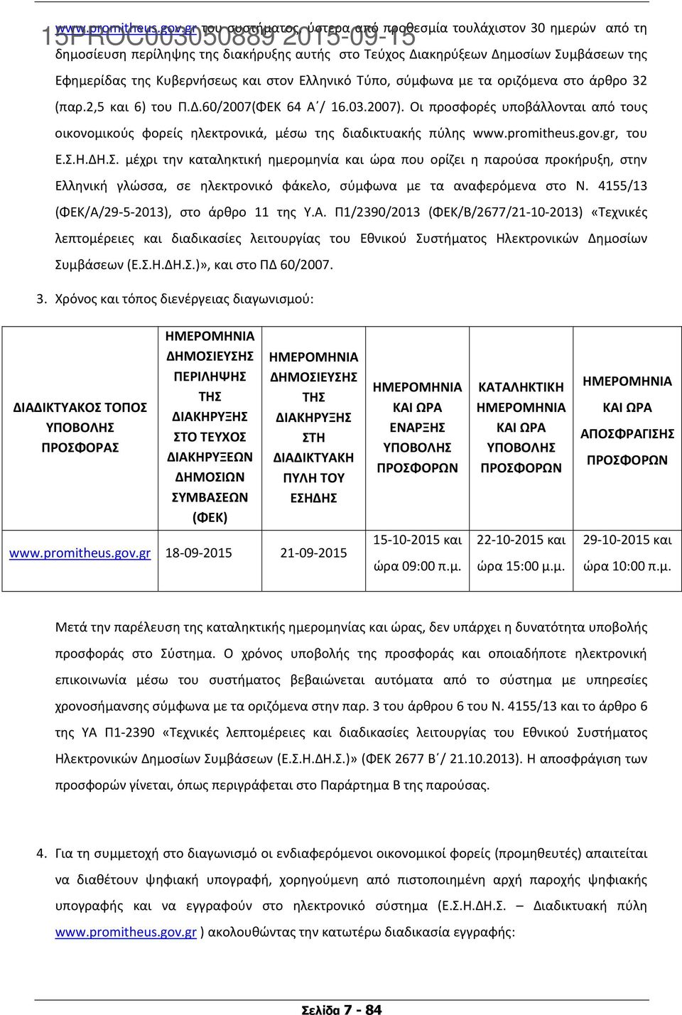 Ελληνικό Τύπο, σύμφωνα με τα οριζόμενα στο άρθρο 32 (παρ.2,5 και 6) του Π.Δ.60/2007(ΦΕΚ 64 Α / 16.03.2007).