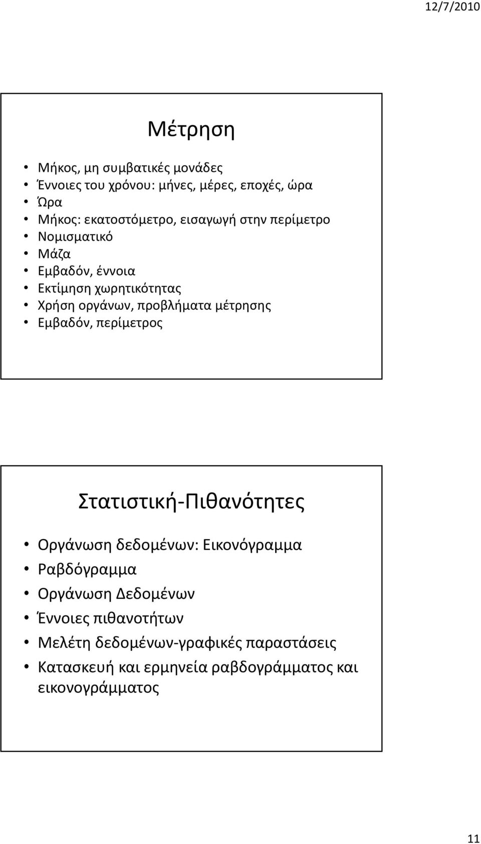 μέτρησης Εμβαδόν, περίμετρος Στατιστική Πιθανότητες Οργάνωση δεδομένων: Εικονόγραμμα Ραβδόγραμμα Οργάνωση