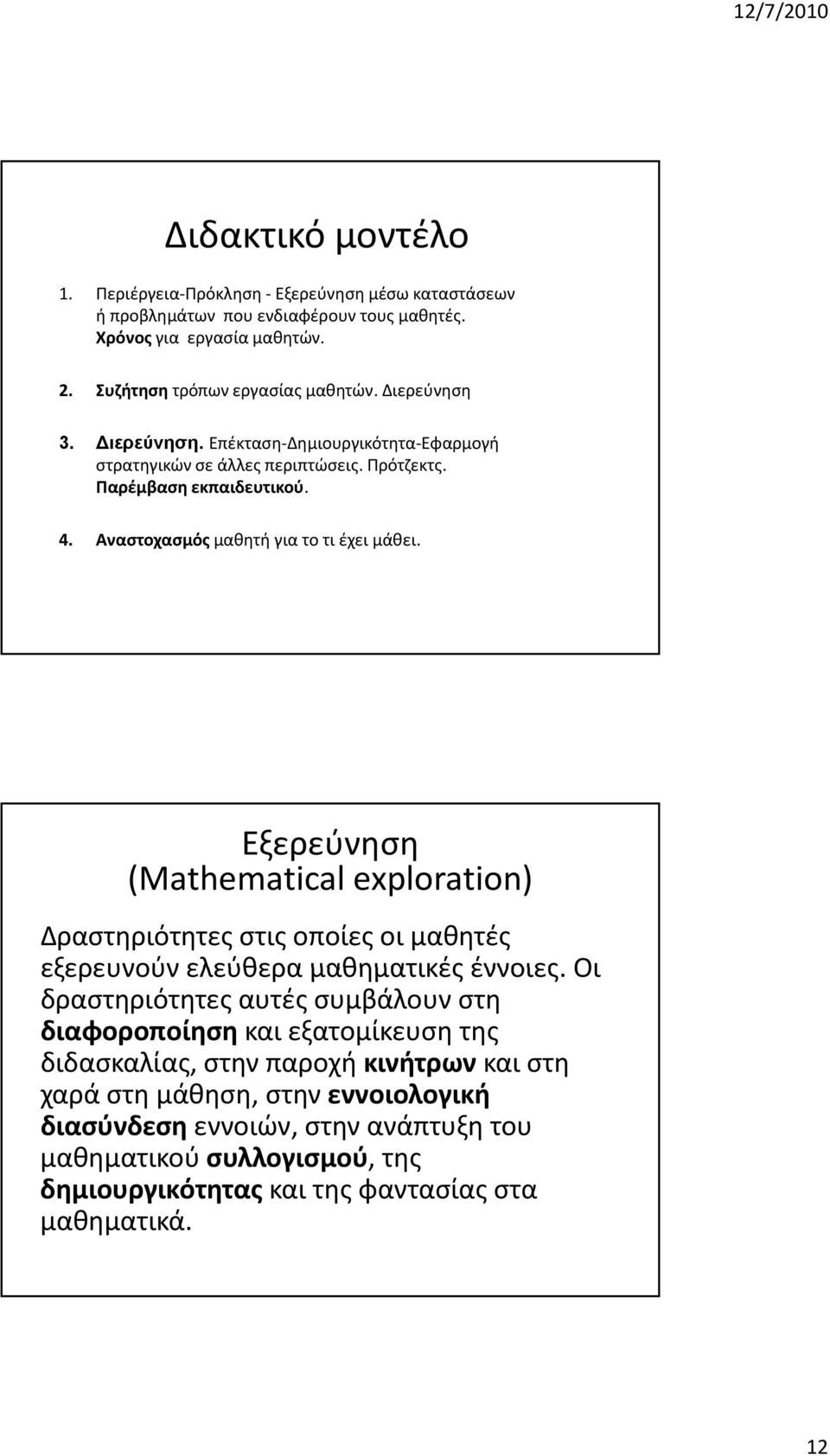Εξερεύνηση (Mathematical exploration) Δραστηριότητες στις οποίες οι μαθητές εξερευνούν ελεύθερα μαθηματικές έννοιες.