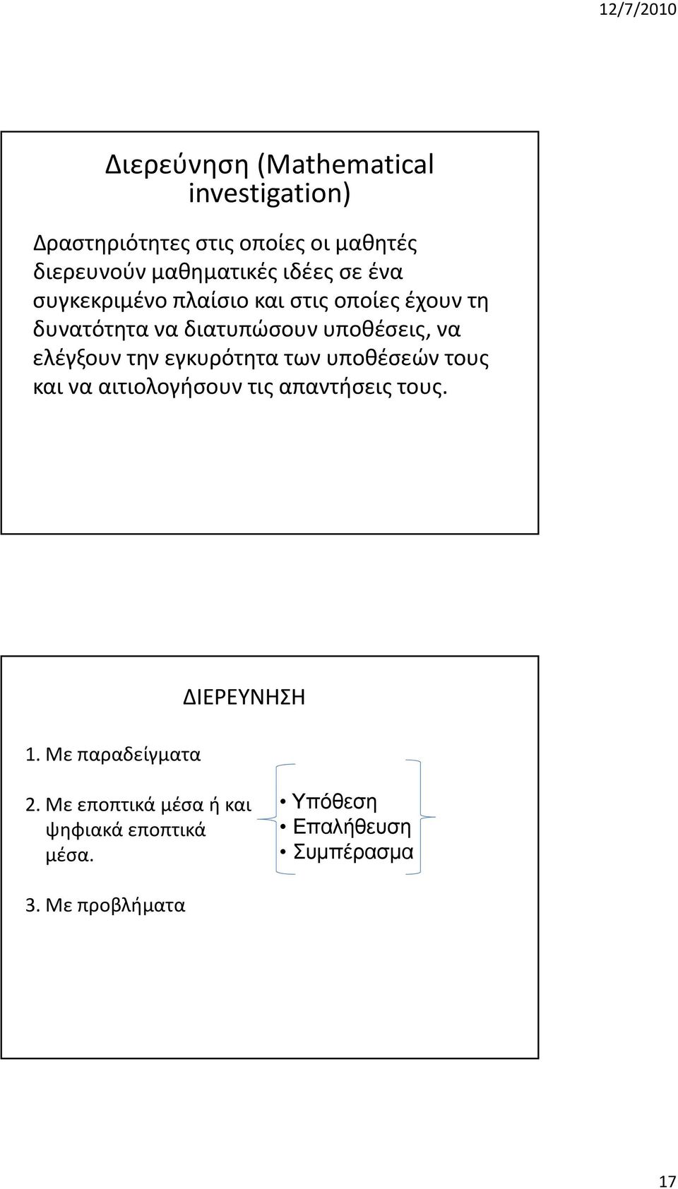 ελέγξουν την εγκυρότητα των υποθέσεών τους και να αιτιολογήσουν τις απαντήσεις τους. 1.