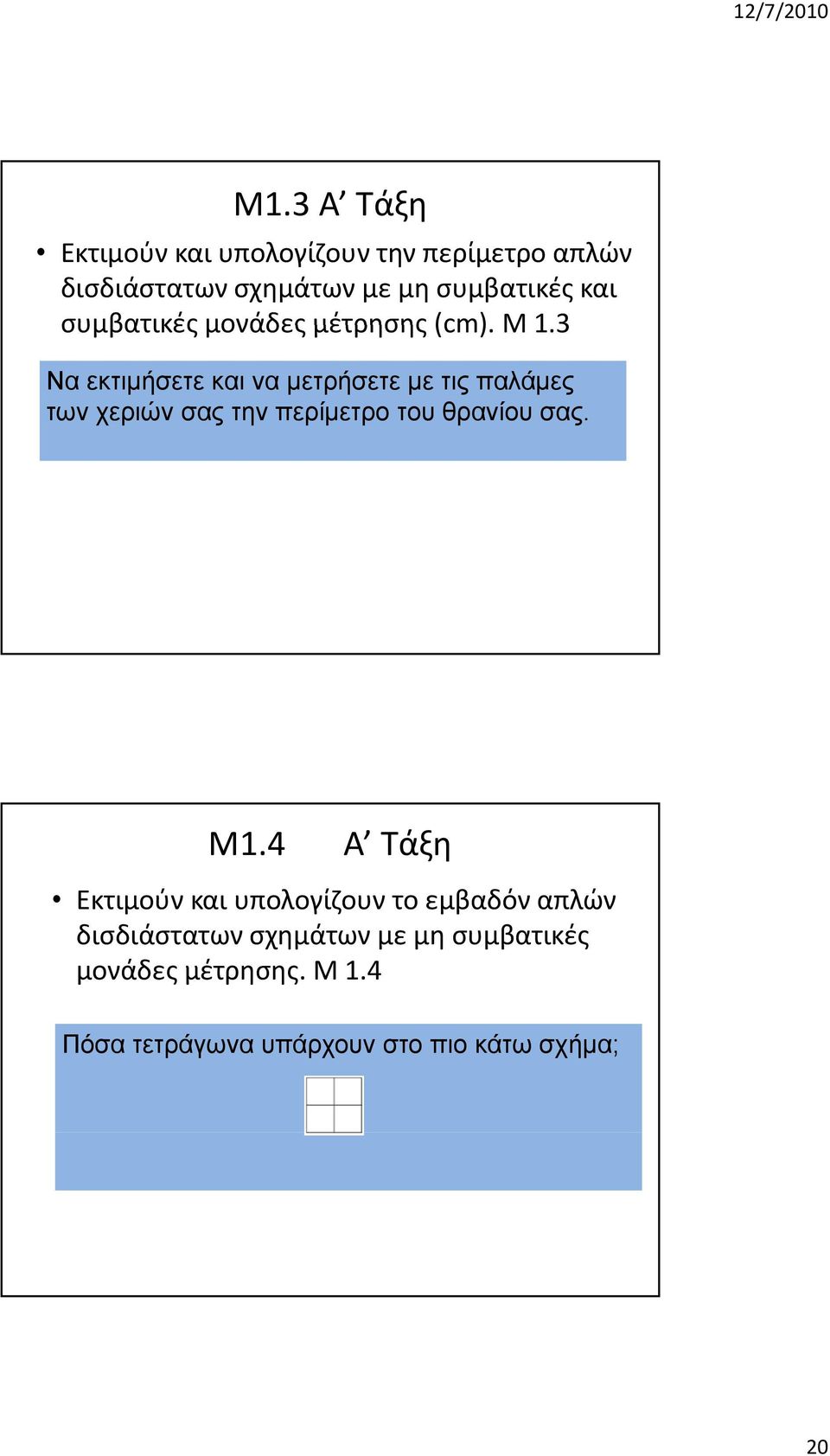 3 13 Να εκτιμήσετε και να μετρήσετε με τις παλάμες των χεριών σας την περίμετρο του θρανίου σας. Μ1.