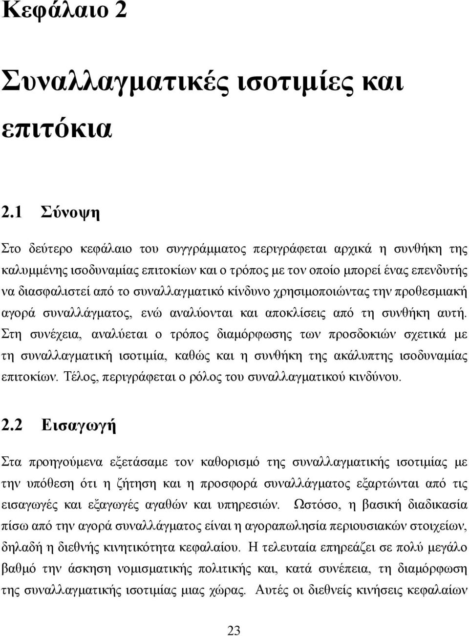 κίνδυνο χρησιμοποιώντας την προθεσμιακή αγορά συναλλάγματος, ενώ αναλύονται και αποκλίσεις από τη συνθήκη αυτή.