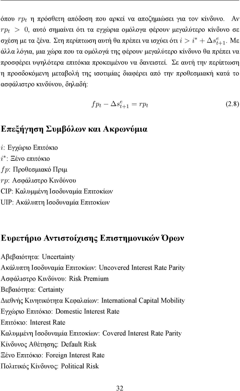 Σε αυτή την περίπτωση η προσδοκόμενη μεταβολή της ισοτιμίας διαφέρει από την προθεσμιακή κατά το ασφάλιστρο κινδύνου, δηλαδή: fp t s e t+1 = rp t (2.