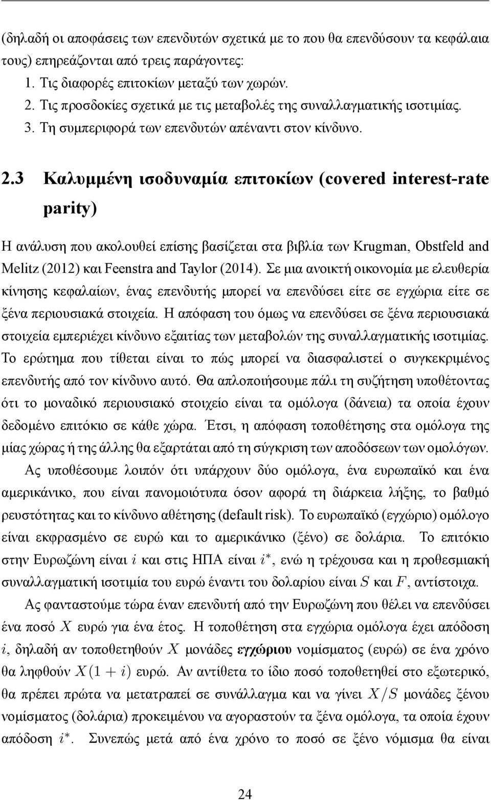 3 Καλυμμένη ισοδυναμία επιτοκίων (covered interest-rate parity) Η ανάλυση που ακολουθεί επίσης βασίζεται στα βιβλία των Krugman, Obstfeld and Melitz (2012) και Feenstra and Taylor (2014).