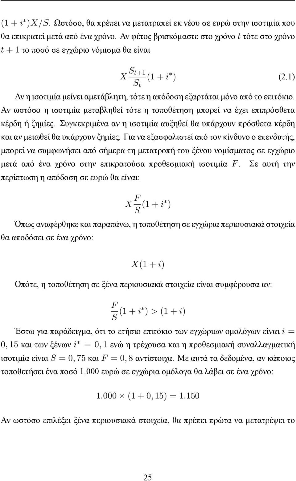 Αν ωστόσο η ισοτιμία μεταβληθεί τότε η τοποθέτηση μπορεί να έχει επιπρόσθετα κέρδη ή ζημίες. Συγκεκριμένα αν η ισοτιμία αυξηθεί θα υπάρχουν πρόσθετα κέρδη και αν μειωθεί θα υπάρχουν ζημίες.