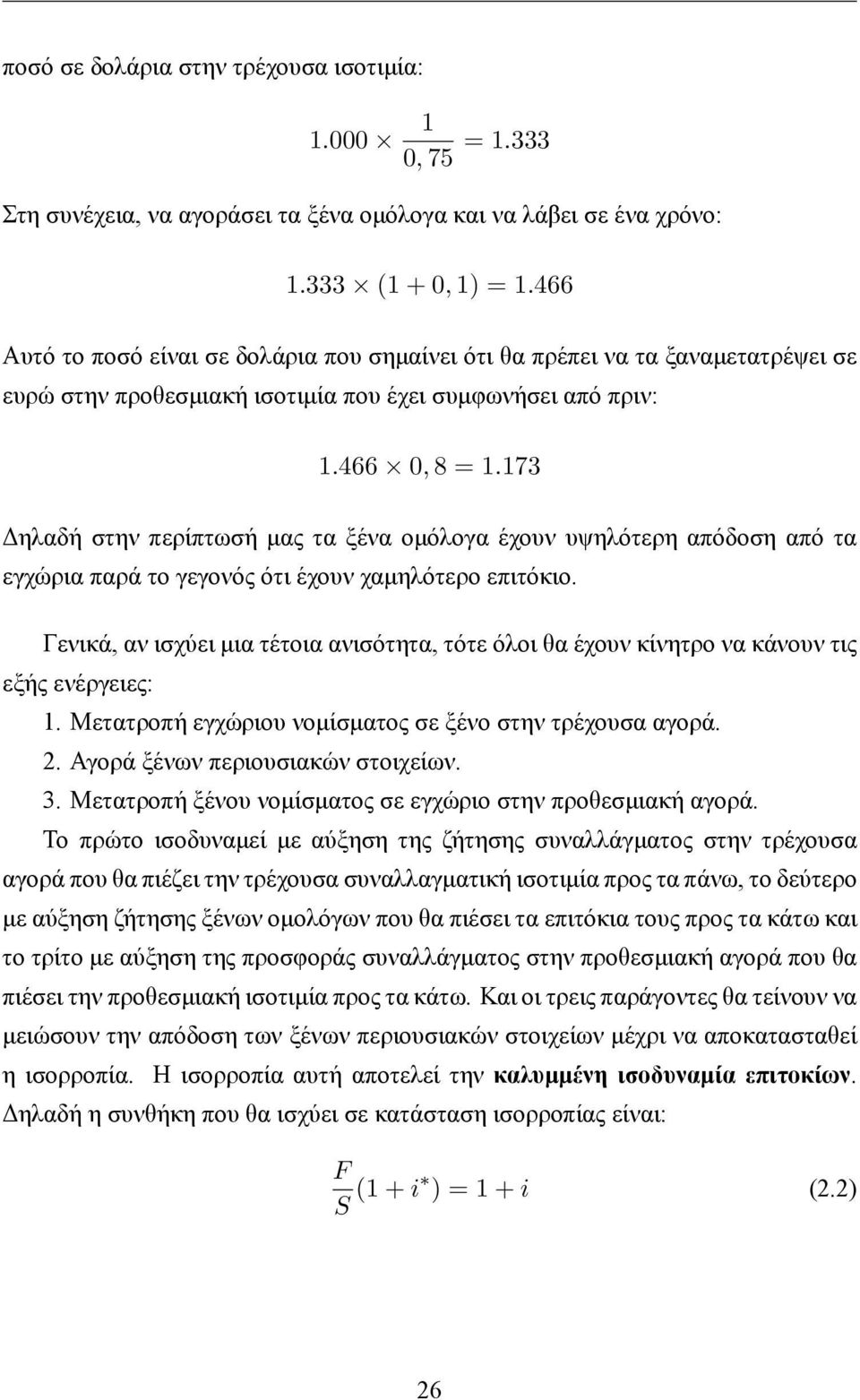 173 Δηλαδή στην περίπτωσή μας τα ξένα ομόλογα έχουν υψηλότερη απόδοση από τα εγχώρια παρά το γεγονός ότι έχουν χαμηλότερο επιτόκιο.