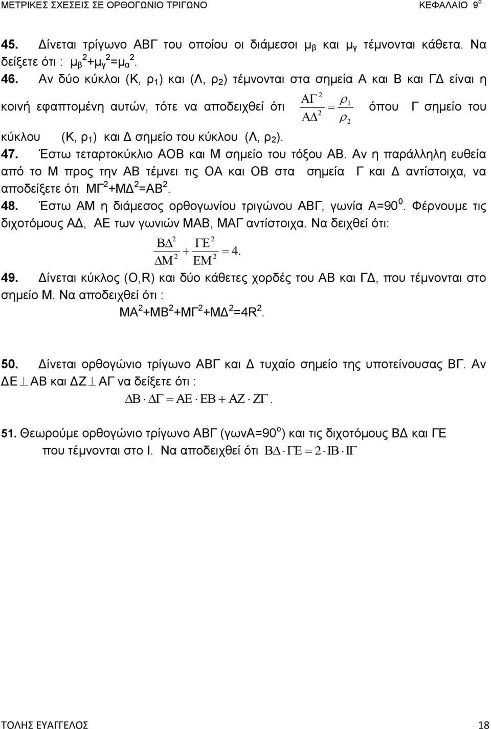 Έστω τεταρτοκύκλιο ΑΟΒ και Μ σημείο του τόξου ΑΒ. Αν η παράλληλη ευθεία από το Μ προς την ΑΒ τέμνει τις ΟΑ και ΟΒ στα σημεία Γ και Δ αντίστοιχα, να αποδείξετε ότι ΜΓ +ΜΔ =ΑΒ. 48.