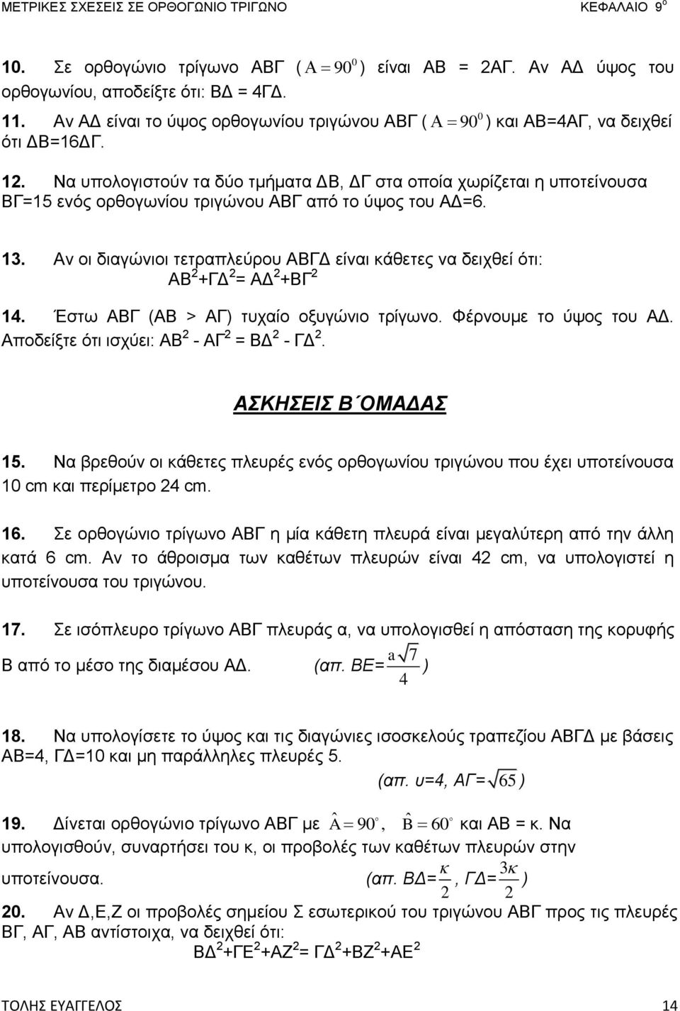 Να υπολογιστούν τα δύο τμήματα ΔΒ, ΔΓ στα οποία χωρίζεται η υποτείνουσα ΒΓ=15 ενός ορθογωνίου τριγώνου ΑΒΓ από το ύψος του ΑΔ=6. 13.