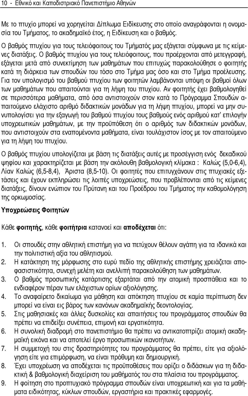 Ο βαθµός πτυχίου για τους τελειόφοιτους, που προέρχονται από µετεγγραφή, εξάγεται µετά από συνεκτίµηση των µαθηµάτων που επιτυχώς παρακολούθησε ο φοιτητής κατά τη διάρκεια των σπουδών του τόσο στο