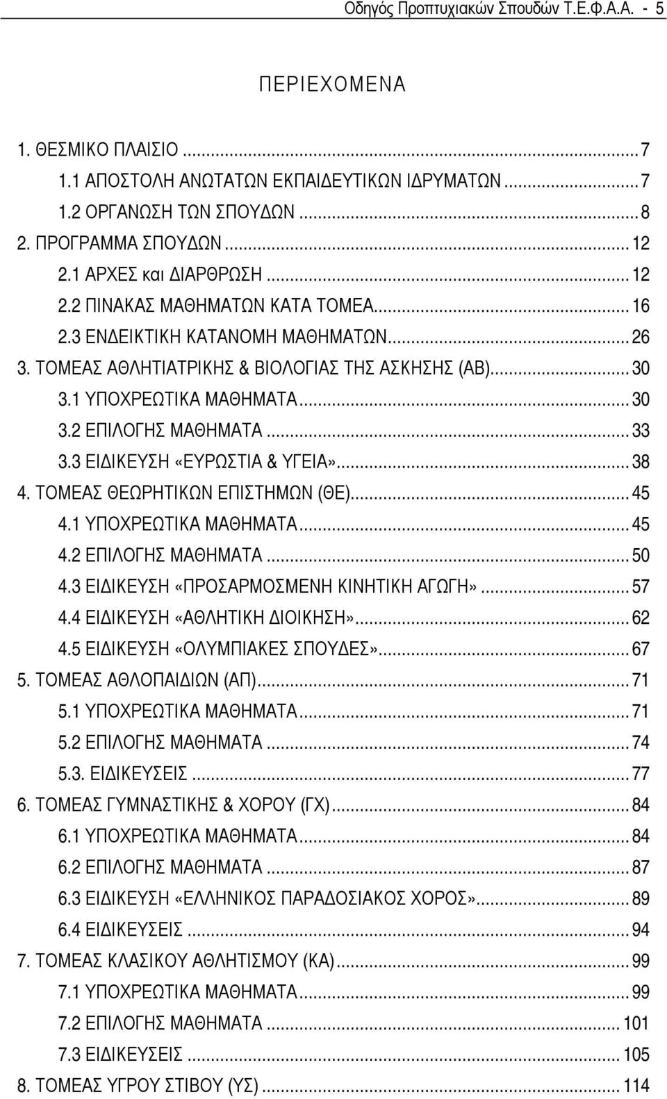 .. 33 3.3 ΕΙ ΙΚΕΥΣΗ «ΕΥΡΩΣΤΙΑ & ΥΓΕΙΑ»... 38 4. ΤΟΜΕΑΣ ΘΕΩΡΗΤΙΚΩΝ ΕΠΙΣΤΗΜΩΝ (ΘΕ)... 45 4.1 ΥΠΟΧΡΕΩΤΙΚΑ ΜΑΘΗΜΑΤΑ... 45 4.2 ΕΠΙΛΟΓΗΣ ΜΑΘΗΜΑΤΑ... 50 4.3 ΕΙ ΙΚΕΥΣΗ «ΠΡΟΣΑΡΜΟΣΜΕΝΗ ΚΙΝΗΤΙΚΗ ΑΓΩΓΗ»... 57 4.