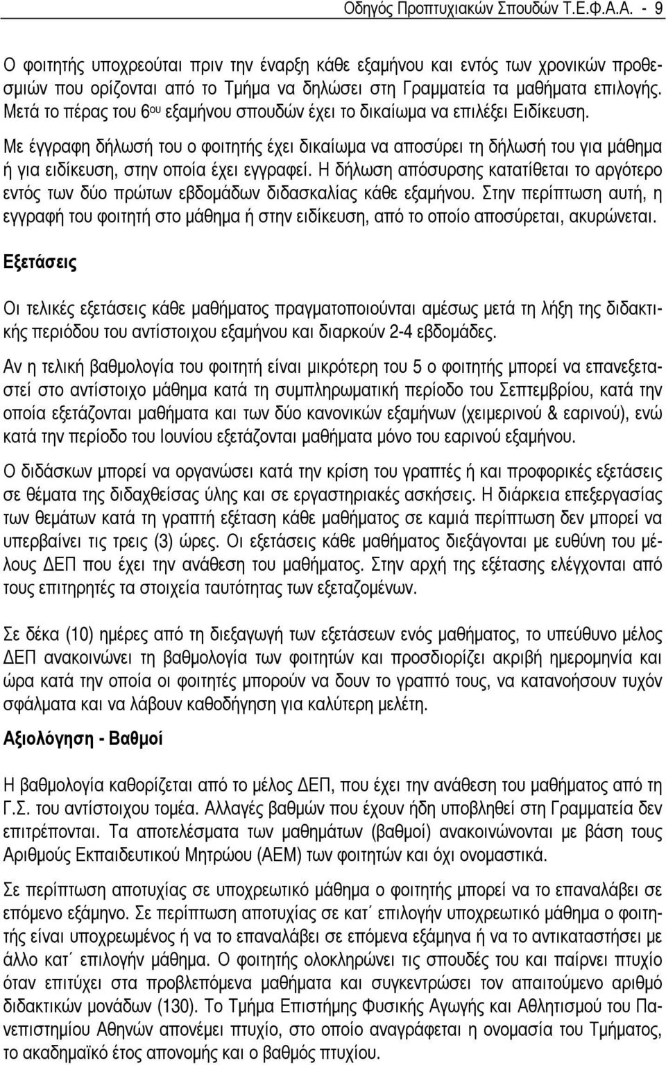 Μετά το πέρας του 6 ου εξαµήνου σπουδών έχει το δικαίωµα να επιλέξει Ειδίκευση.