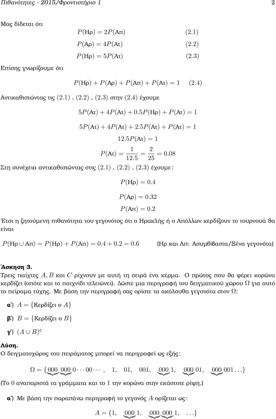 08 Στη συνέχεια αντικαθιστώντας στις (2.1), (2.2), (2.3) έχουµε : P (Ηρ) = 0.4 P (Αρ) = 0.32 P (Απ) = 0.