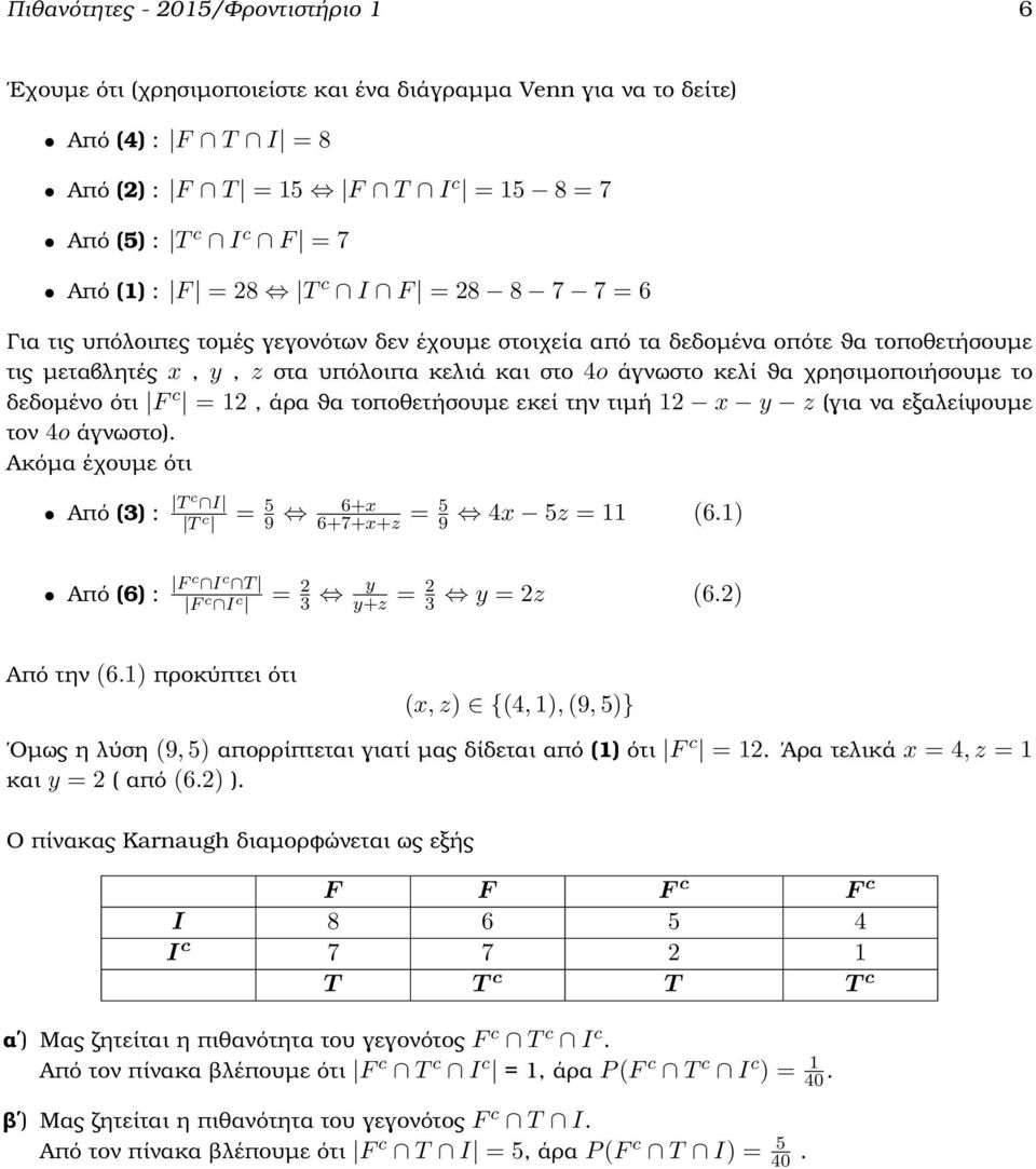 χρησιµοποιήσουµε το δεδοµένο ότι F c = 12, άρα ϑα τοποθετήσουµε εκεί την τιµή 12 x y z (για να εξαλείψουµε τον 4o άγνωστο). Ακόµα έχουµε ότι Από (3) : T c I T c = 5 9 6+x 6+7+x+z = 5 9 4x 5z = 11 (6.
