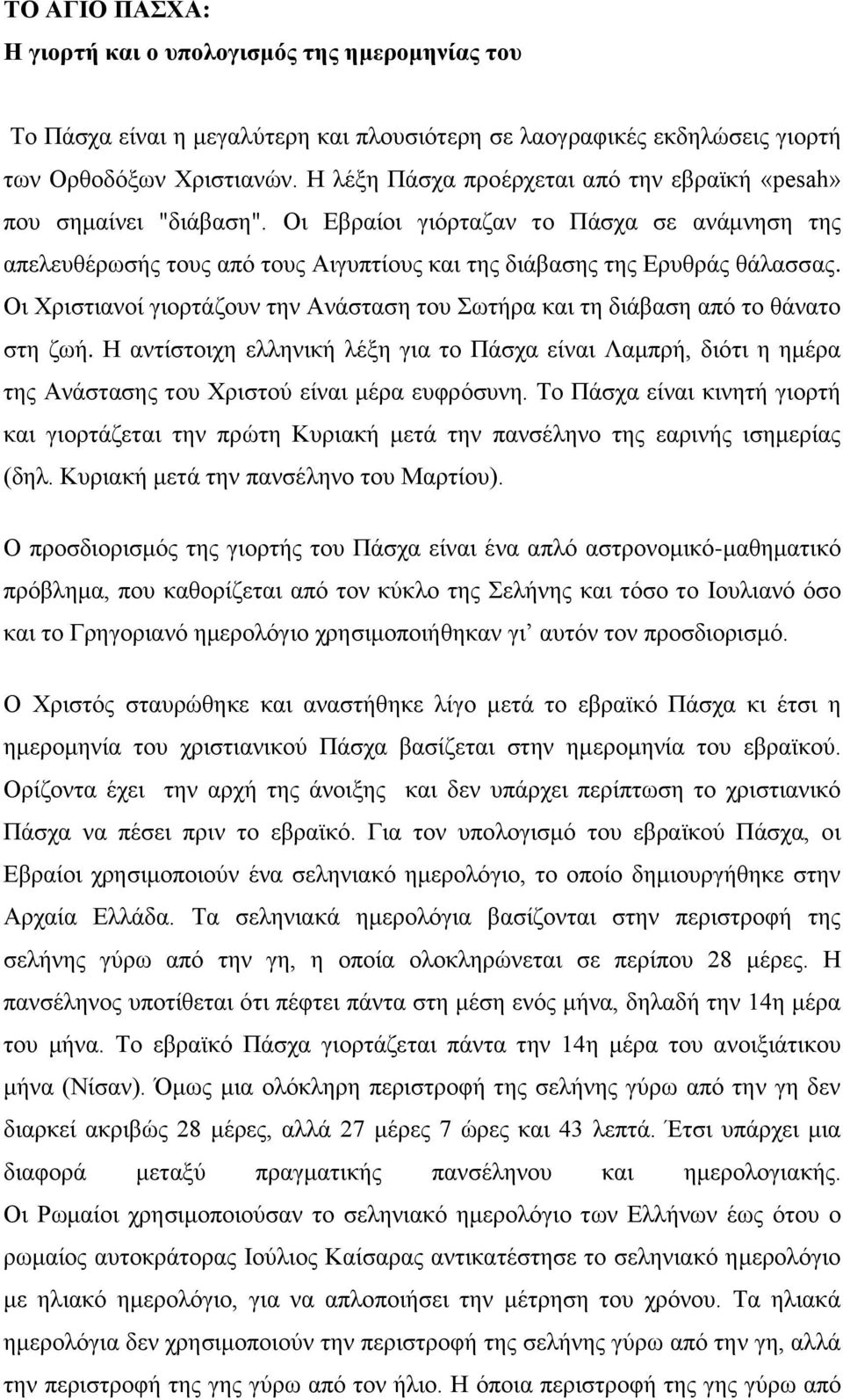 Οι Χριστιανοί γιορτάζουν την Ανάσταση του Σωτήρα και τη διάβαση από το θάνατο στη ζωή.