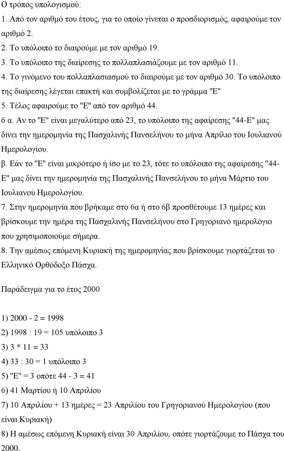 Το υπόλοιπο της διαίρεσης λέγεται επακτή και συμβολίζεται με το γράμμα ''Ε'' 5. Τέλος αφαιρούμε το ''Ε'' από τον αριθμό 44. 6 α.