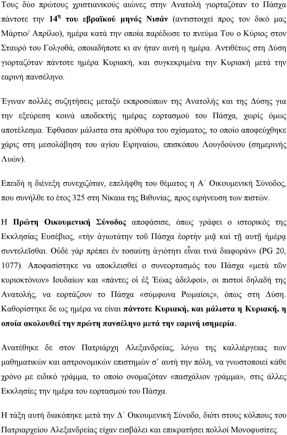 Έγιναν πολλές συζητήσεις μεταξύ εκπροσώπων της Ανατολής και της Δύσης για την εξεύρεση κοινά αποδεκτής ημέρας εορτασμού του Πάσχα, χωρίς όμως αποτέλεσμα.