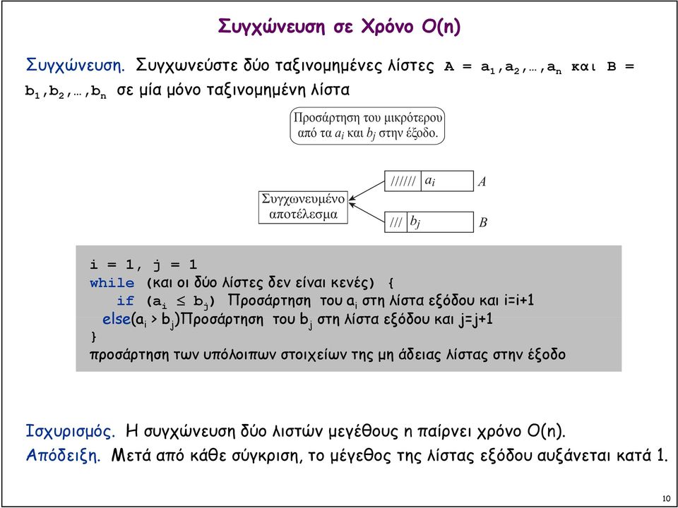 i j Óõã ùíåõìýíï áðïôýëåóìá ////// /// b j a i A B i = 1, j = 1 while (και οι δύο λίστες δεν είναι κενές) { if (a i b j ) Προσάρτηση του a i στη λίστα εξόδου και