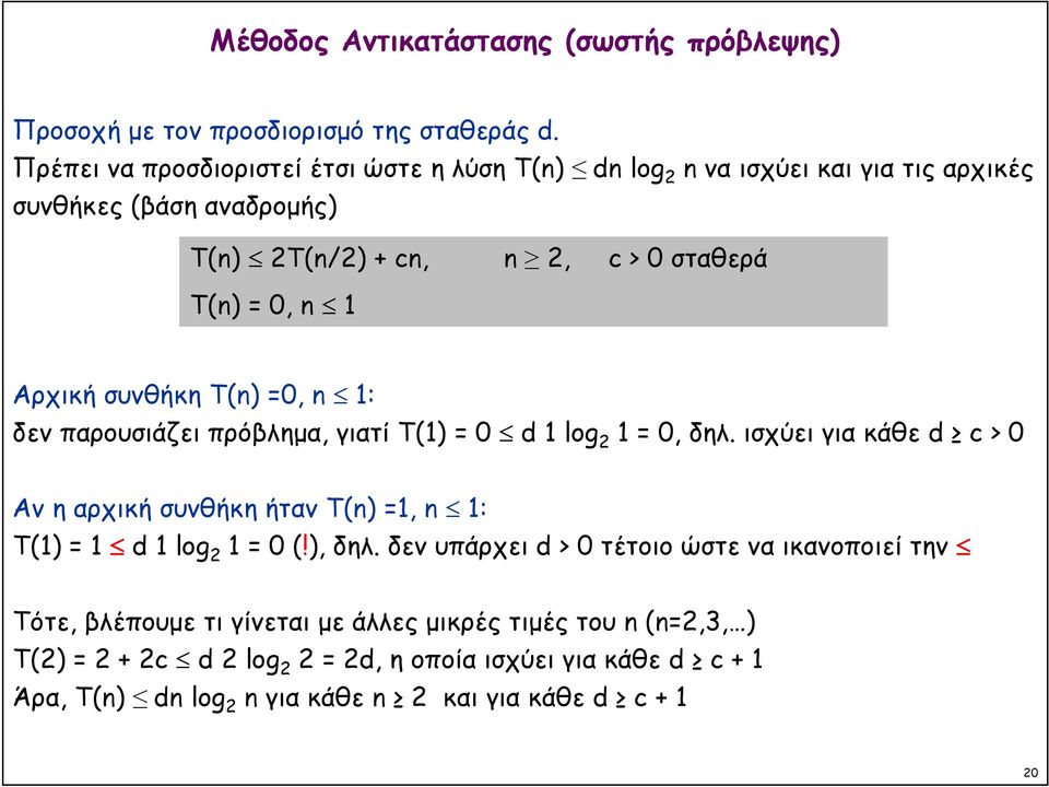Αρχική συνθήκη Τ(n) =0, n 1: δεν παρουσιάζει πρόβλημα, γιατί T(1) = 0 d 1 log 2 1 = 0, δηλ.