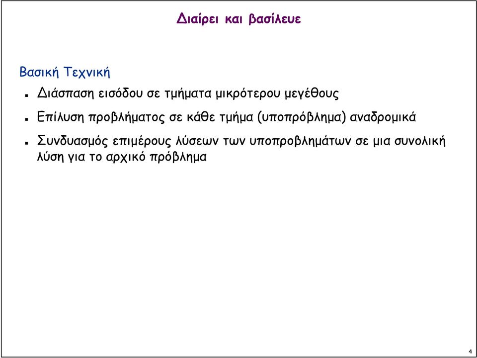 τμήμα (υποπρόβλημα) αναδρομικά Συνδυασμός επιμέρους λύσεων