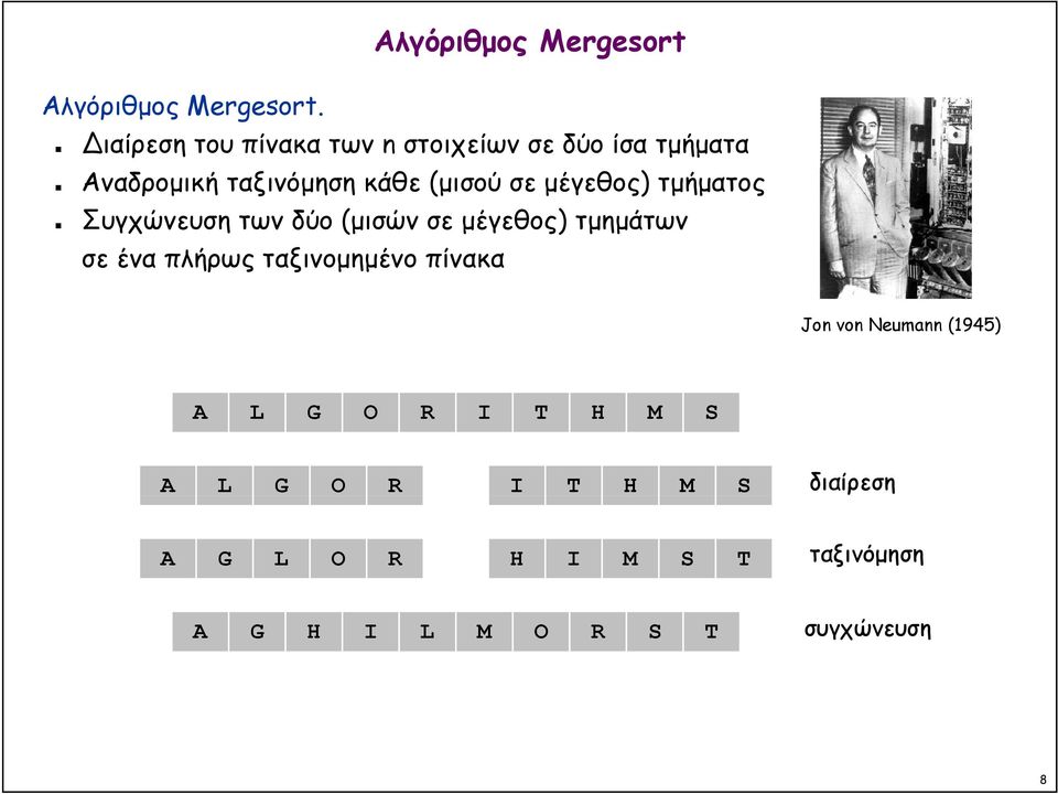 ταξινόμηση κάθε (μισού σε μέγεθος) τμήματος Συγχώνευση των δύο (μισών σε μέγεθος) τμημάτων