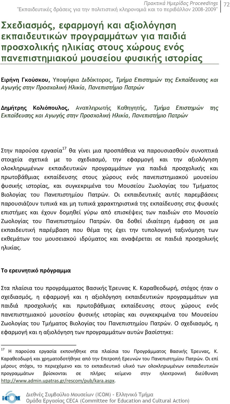 Πανεπιστήμιο Πατρών Στην παρούσα εργασία 17 θα γίνει μια προσπάθεια να παρουσιασθούν συνοπτικά στοιχεία σχετικά με το σχεδιασμό, την εφαρμογή και την αξιολόγηση ολοκληρωμένων εκπαιδευτικών