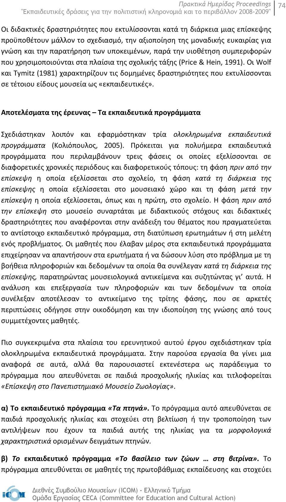 Οι Wolf και Tymitz (1981) χαρακτηρίζουν τις δομημένες δραστηριότητες που εκτυλίσσονται σε τέτοιου είδους μουσεία ως «εκπαιδευτικές».