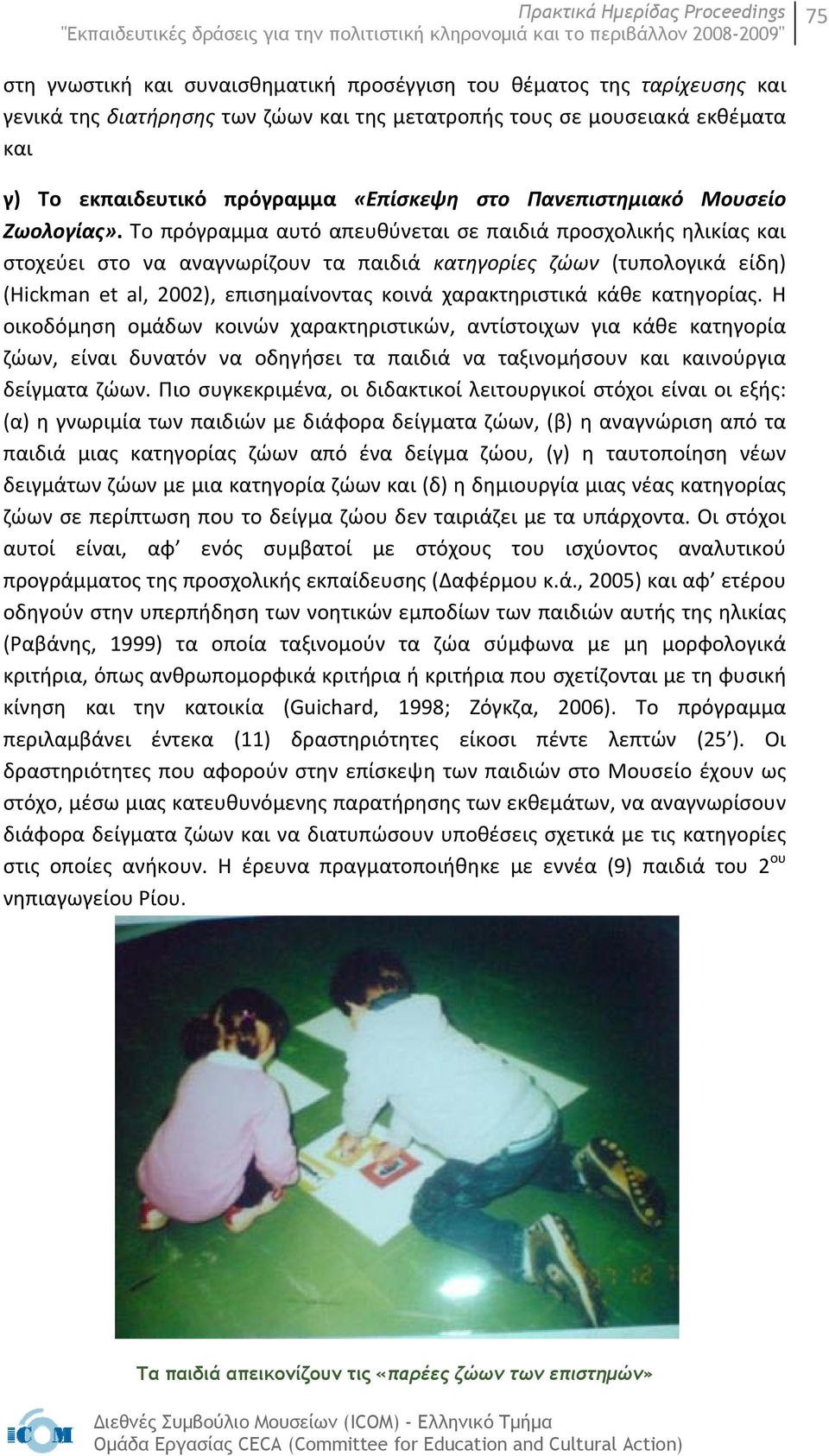 Το πρόγραμμα αυτό απευθύνεται σε παιδιά προσχολικής ηλικίας και στοχεύει στο να αναγνωρίζουν τα παιδιά κατηγορίες ζώων (τυπολογικά είδη) (Hickman et al, 2002), επισημαίνοντας κοινά χαρακτηριστικά