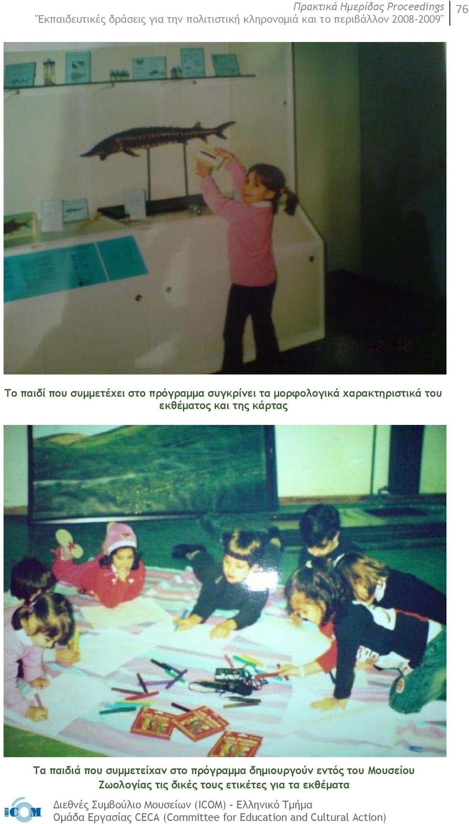Τα παιδιά που συμμετείχαν στο πρόγραμμα δημιουργούν εντός