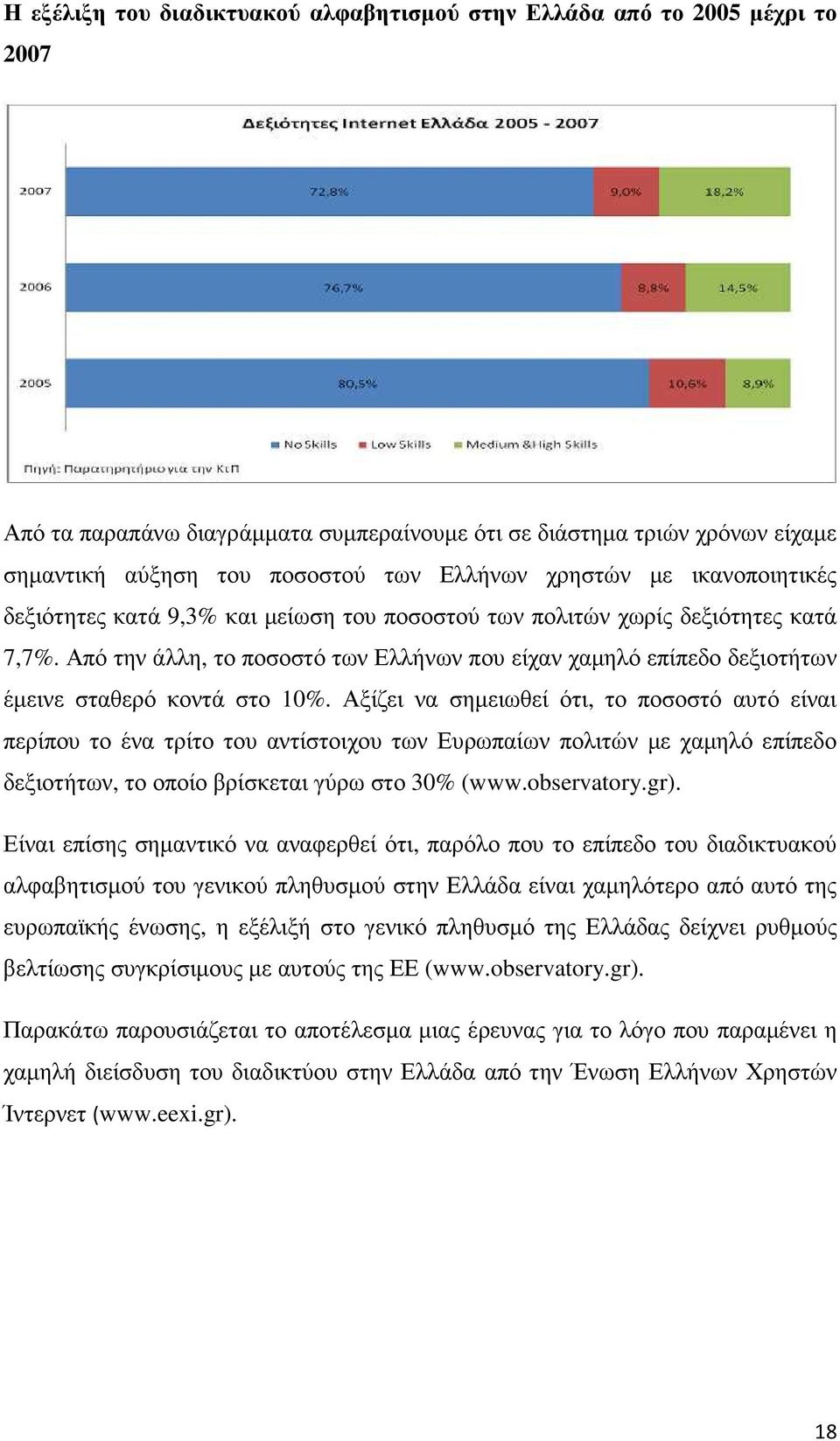Από την άλλη, το ποσοστό των Ελλήνων που είχαν χαµηλό επίπεδο δεξιοτήτων έµεινε σταθερό κοντά στο 10%.