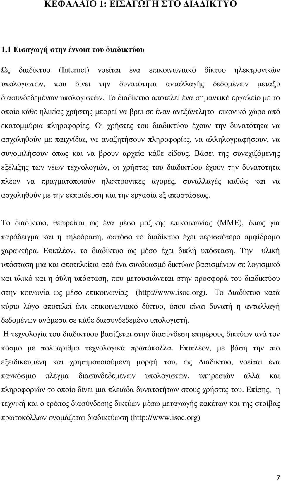 υπολογιστών. Το διαδίκτυο αποτελεί ένα σηµαντικό εργαλείο µε το οποίο κάθε ηλικίας χρήστης µπορεί να βρει σε έναν ανεξάντλητο εικονικό χώρο από εκατοµµύρια πληροφορίες.