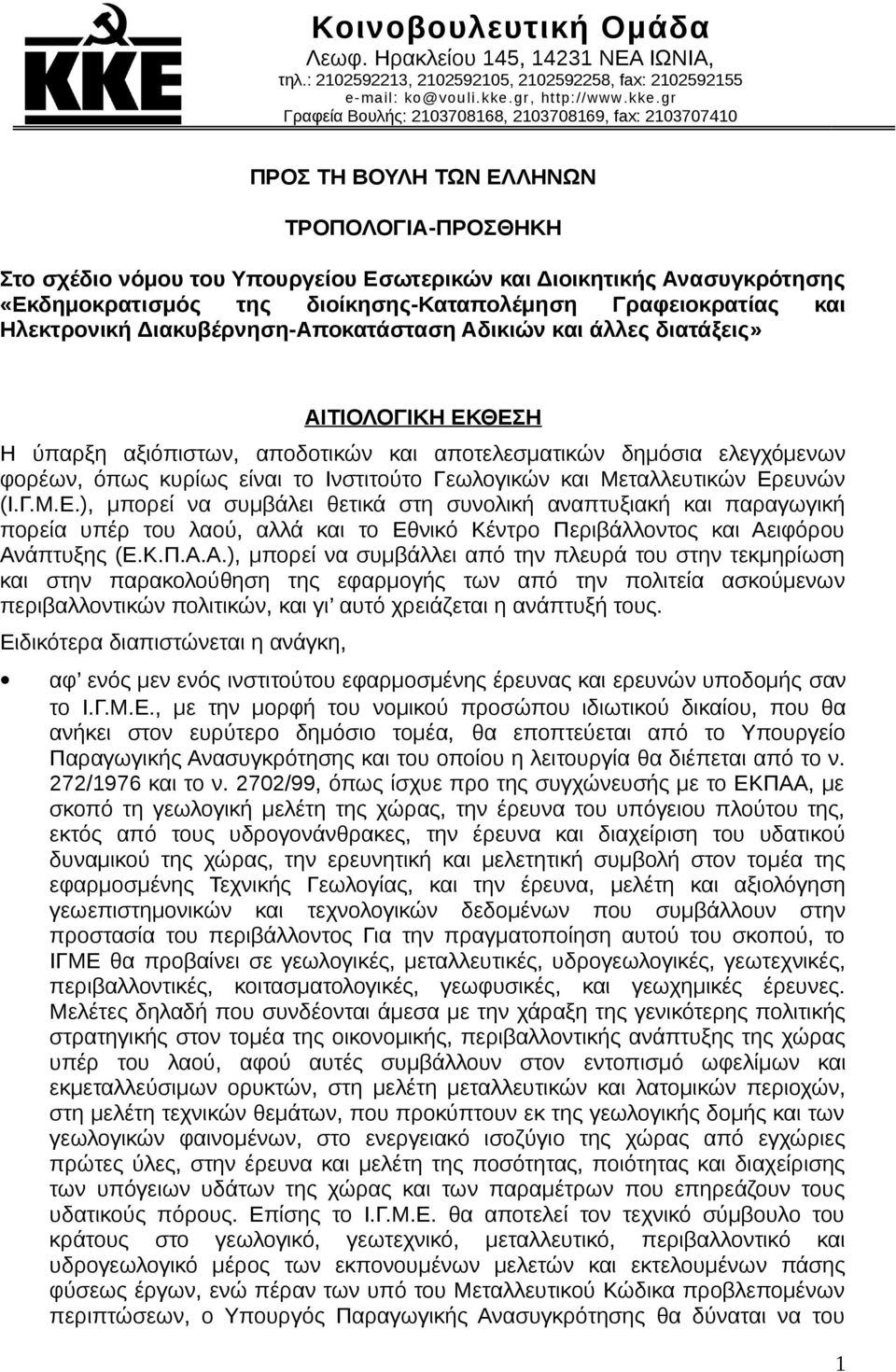 gr Γραφεία Βουλής: 2103708168, 2103708169, fax: 2103707410 ΠΡΟΣ ΤΗ ΒΟΥΛΗ ΤΩΝ ΕΛΛΗΝΩΝ ΤΡΟΠΟΛΟΓΙΑ-ΠΡΟΣΘΗΚΗ Στο σχέδιο νόμου του Υπουργείου Εσωτερικών και Διοικητικής Ανασυγκρότησης «Εκδημοκρατισμός της