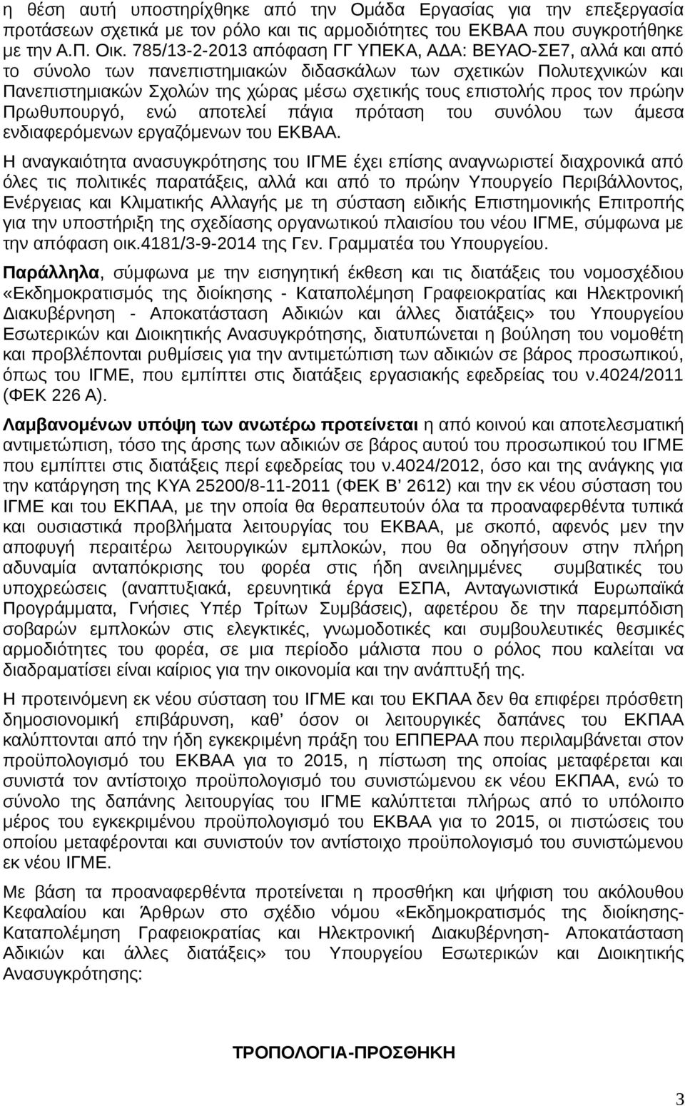 τον πρώην Πρωθυπουργό, ενώ αποτελεί πάγια πρόταση του συνόλου των άμεσα ενδιαφερόμενων εργαζόμενων του ΕΚΒΑΑ.