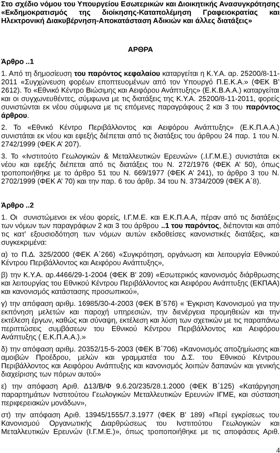 Το «Εθνικό Κέντρο Βιώσιμης και Αειφόρου Ανάπτυξης» (Ε.Κ.Β.Α.Α.) καταργείται και οι συγχωνευθέντες, σύμφωνα με τις διατάξεις της Κ.Υ.Α. 25200/8-11-2011, φορείς συνιστώνται εκ νέου σύμφωνα με τις επόμενες παραγράφους 2 και 3 του παρόντος άρθρου.