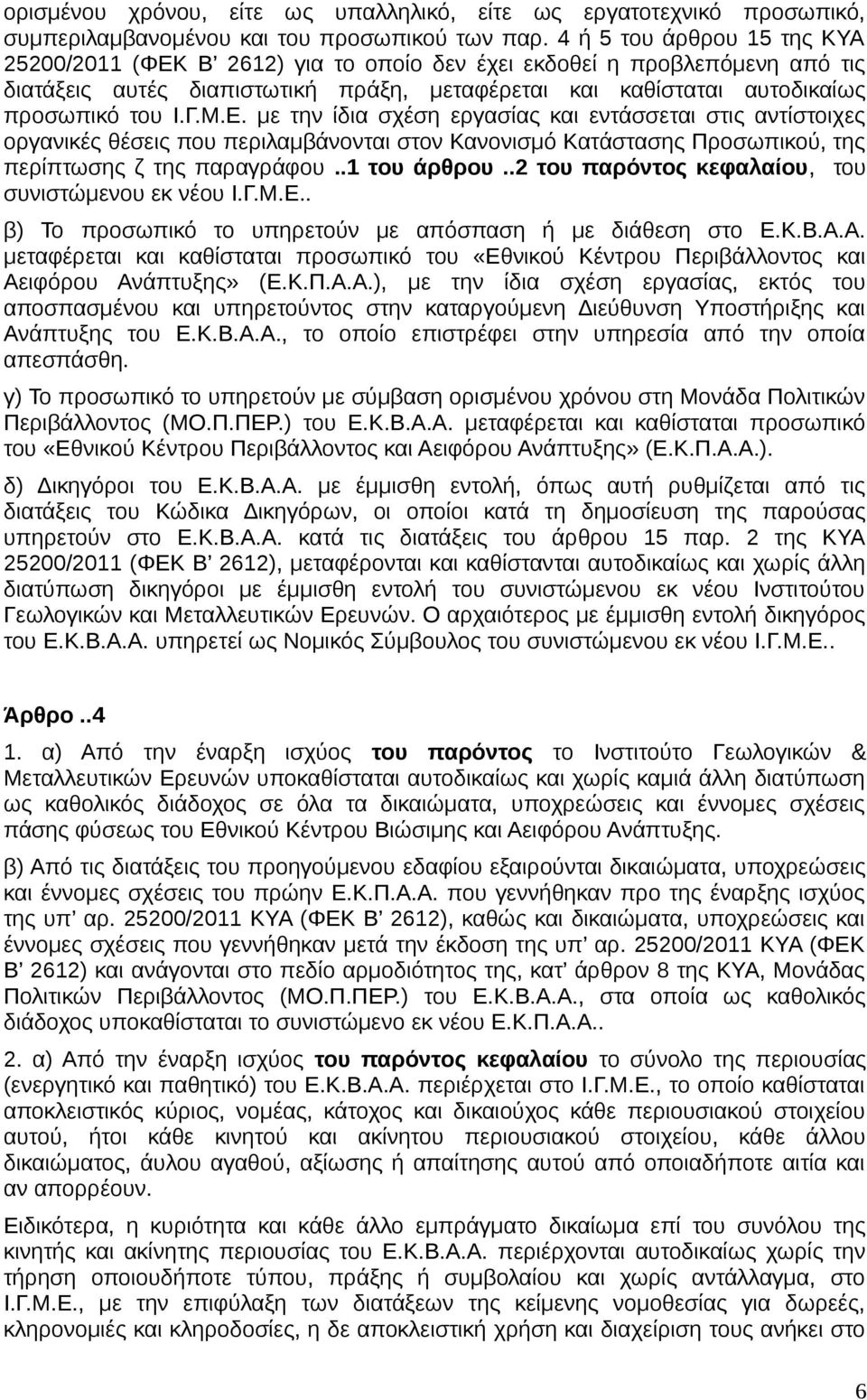 Ε. με την ίδια σχέση εργασίας και εντάσσεται στις αντίστοιχες οργανικές θέσεις που περιλαμβάνονται στον Κανονισμό Κατάστασης Προσωπικού, της περίπτωσης ζ της παραγράφου..1 του άρθρου.
