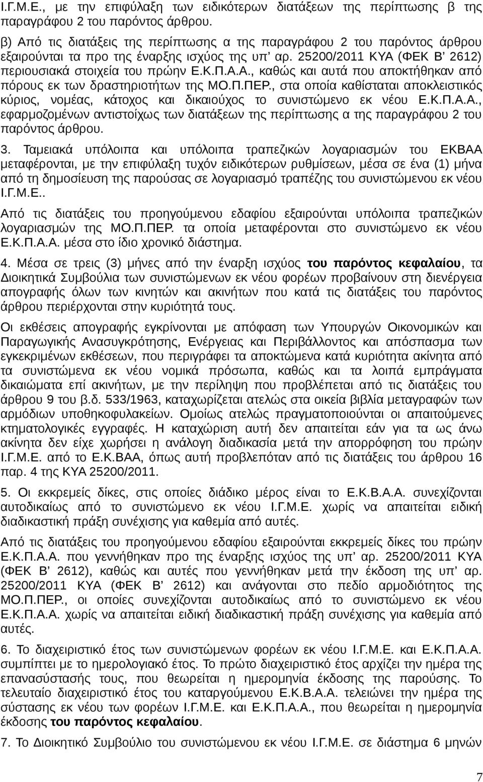 Π.ΠΕΡ., στα οποία καθίσταται αποκλειστικός κύριος, νομέας, κάτοχος και δικαιούχος το συνιστώμενο εκ νέου Ε.Κ.Π.Α.