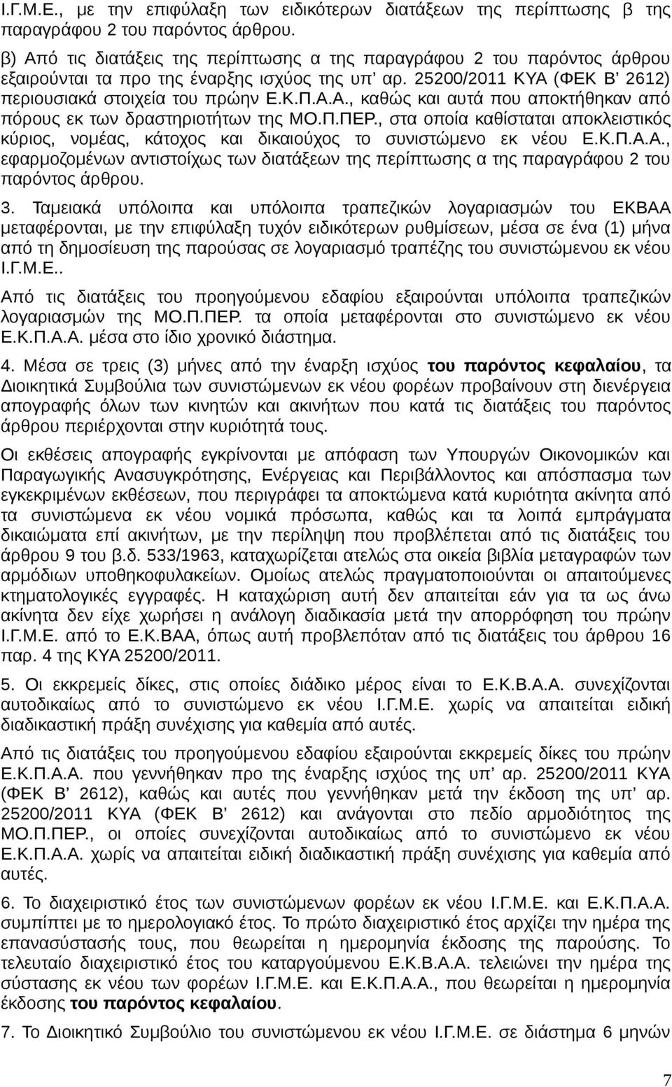 Π.ΠΕΡ., στα οποία καθίσταται αποκλειστικός κύριος, νομέας, κάτοχος και δικαιούχος το συνιστώμενο εκ νέου Ε.Κ.Π.Α.