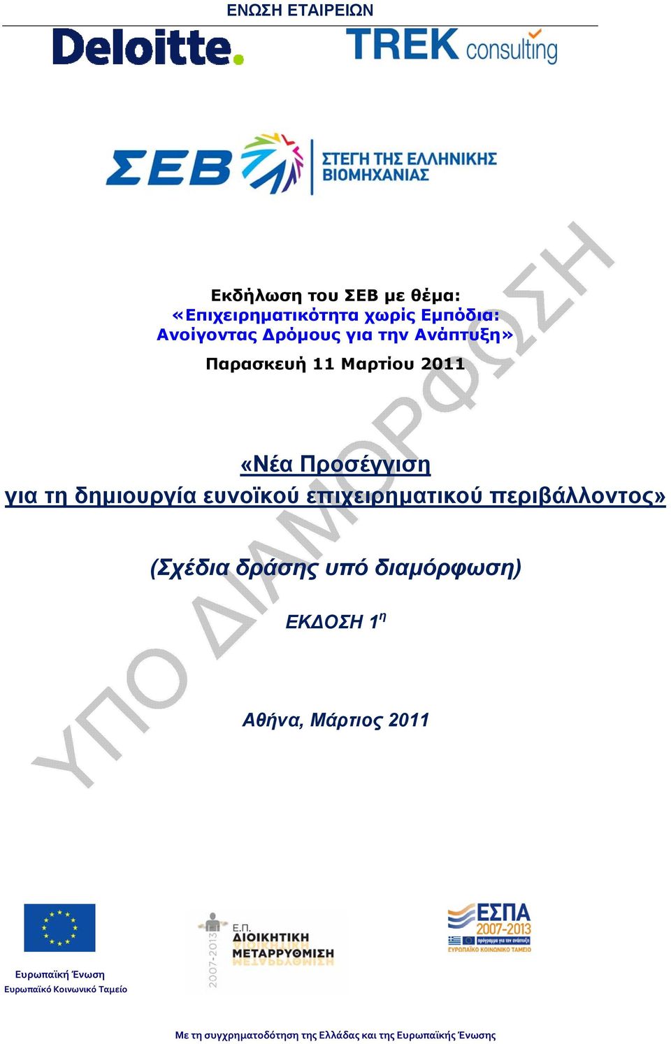 επιχειρηματικού περιβάλλοντος» (Σχέδια δράσης υπό διαμόρφωση) ΕΚ ΟΣΗ 1 η Αθήνα, Μάρτιος 2011