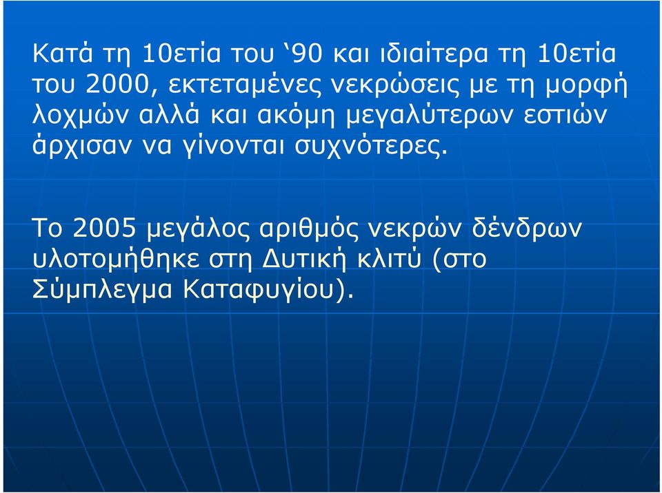 μεγαλύτερων εστιών άρχισαν να γίνονται συχνότερες.