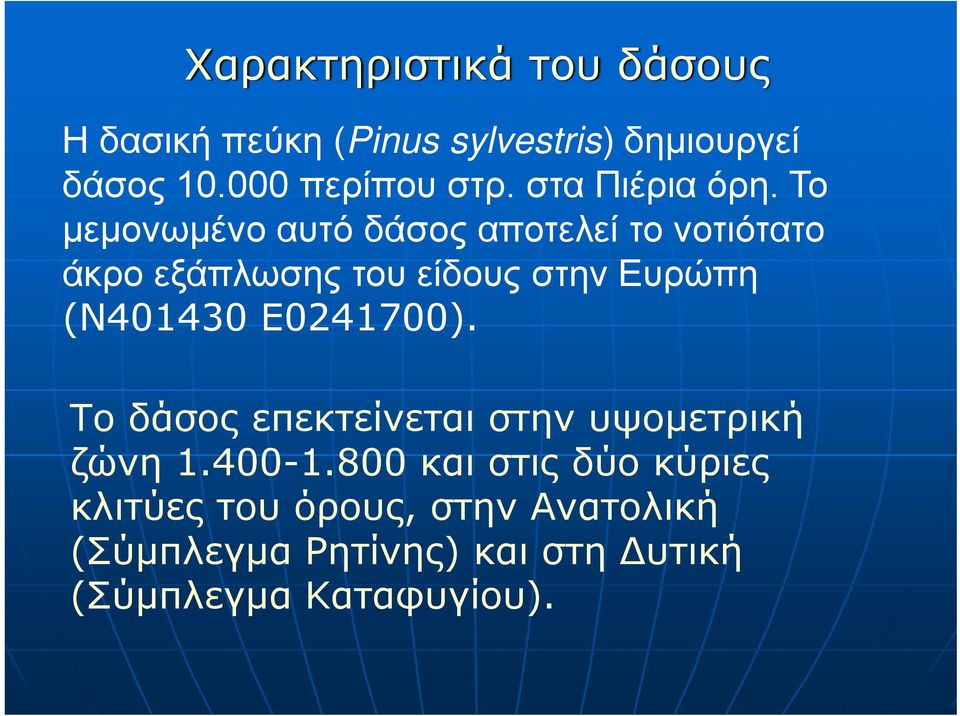 Το μεμονωμένο αυτό δάσος αποτελεί το νοτιότατο άκρο εξάπλωσης του είδους στην Ευρώπη (N401430