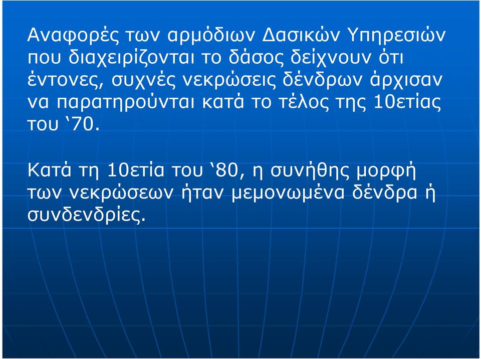 παρατηρούνται κατά το τέλος της 10ετίας του 70.