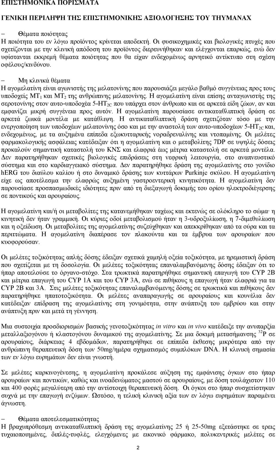 αρνητικό αντίκτυπο στη σχέση οφέλους/κινδύνου.