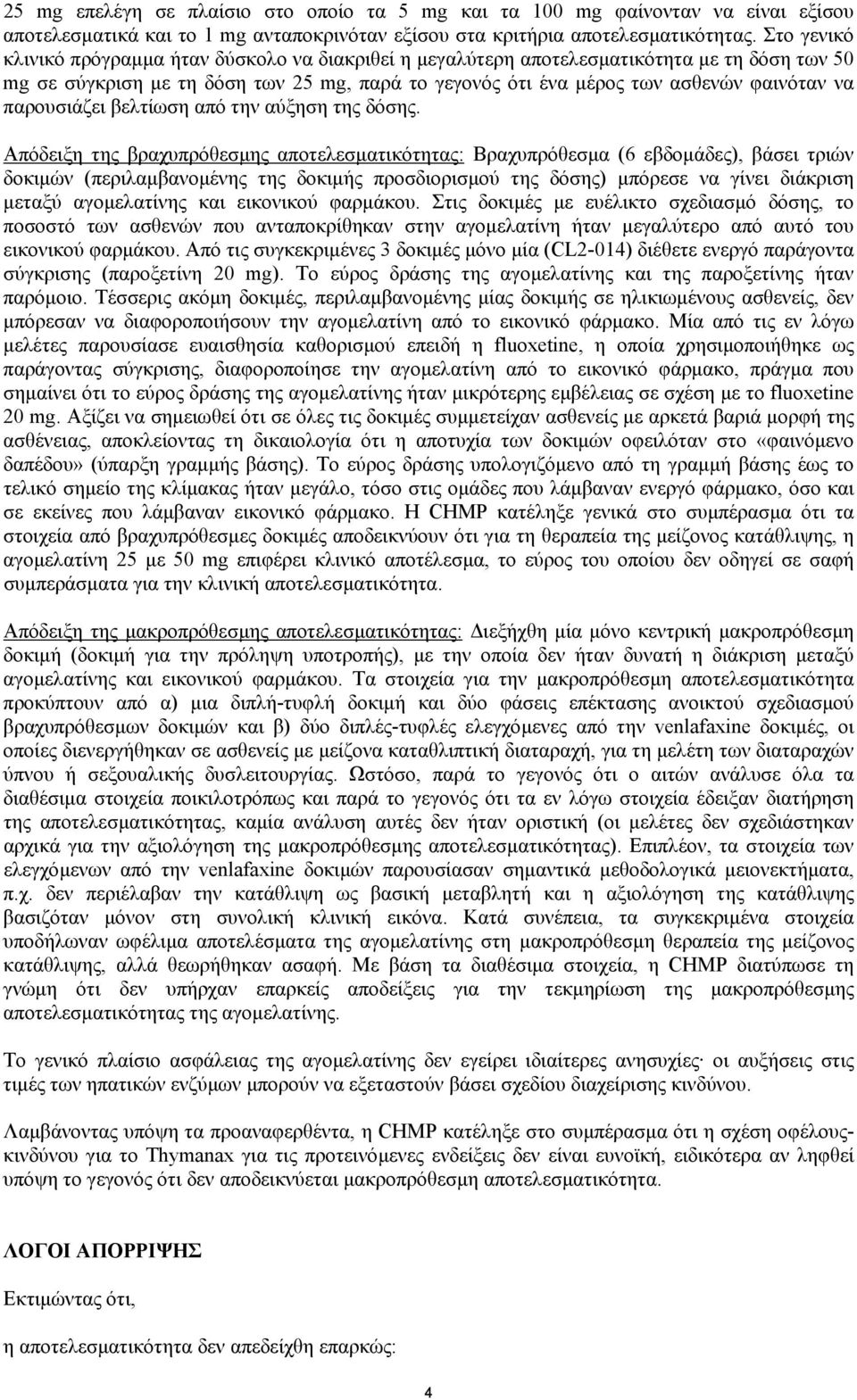 παρουσιάζει βελτίωση από την αύξηση της δόσης.