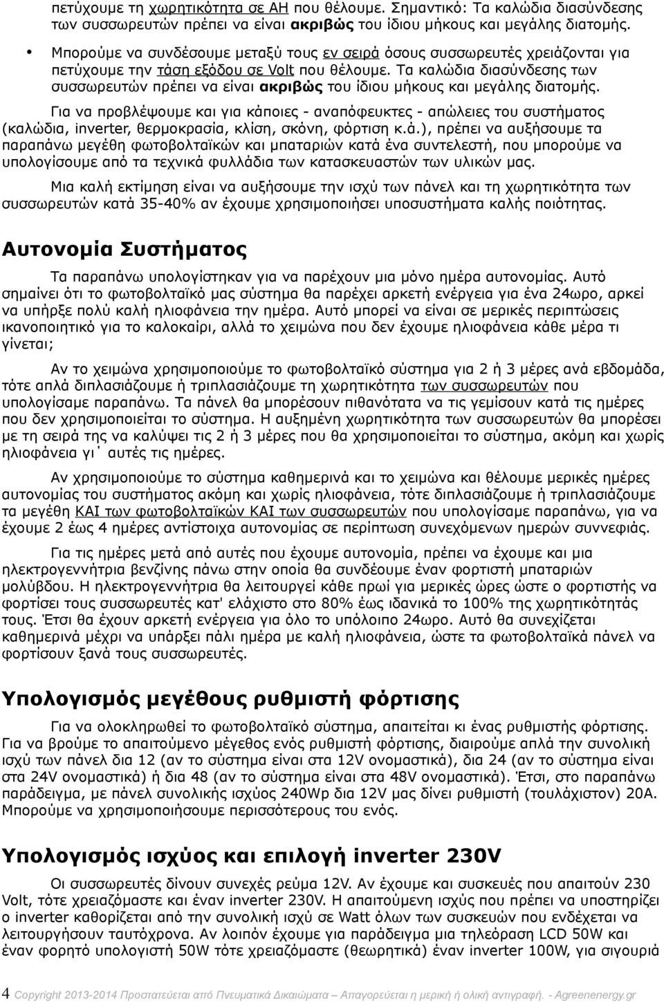 Τα καλώδια διασύνδεσης των συσσωρευτών πρέπει να είναι ακριβώς του ίδιου μήκους και μεγάλης διατομής.