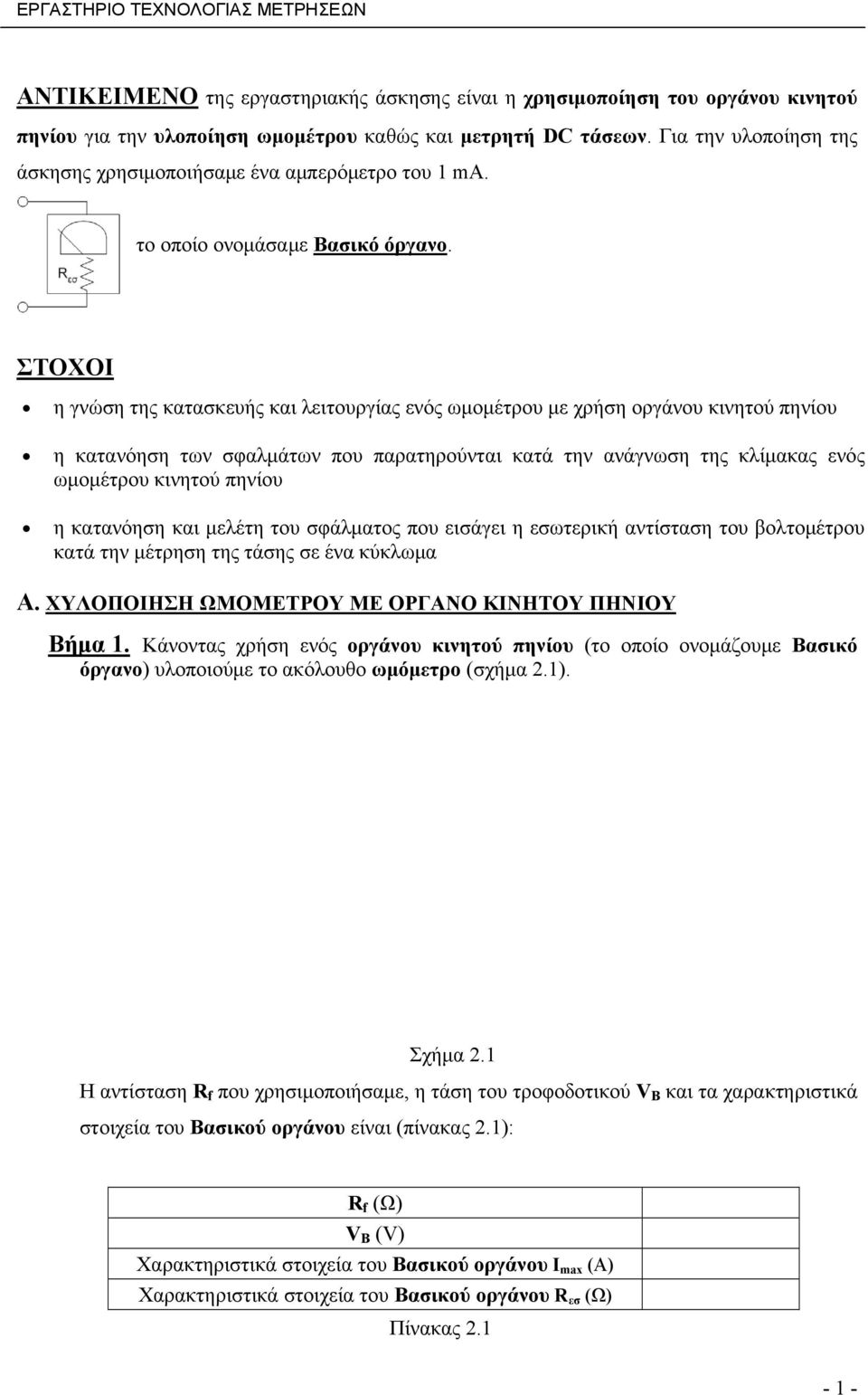 ΣΤΟΧΟΙ η γνώση της κατασκευής και λειτουργίας ενός ωμομέτρου με χρήση οργάνου κινητού πηνίου η κατανόηση των σφαλμάτων που παρατηρούνται κατά την ανάγνωση της κλίμακας ενός ωμομέτρου κινητού πηνίου η