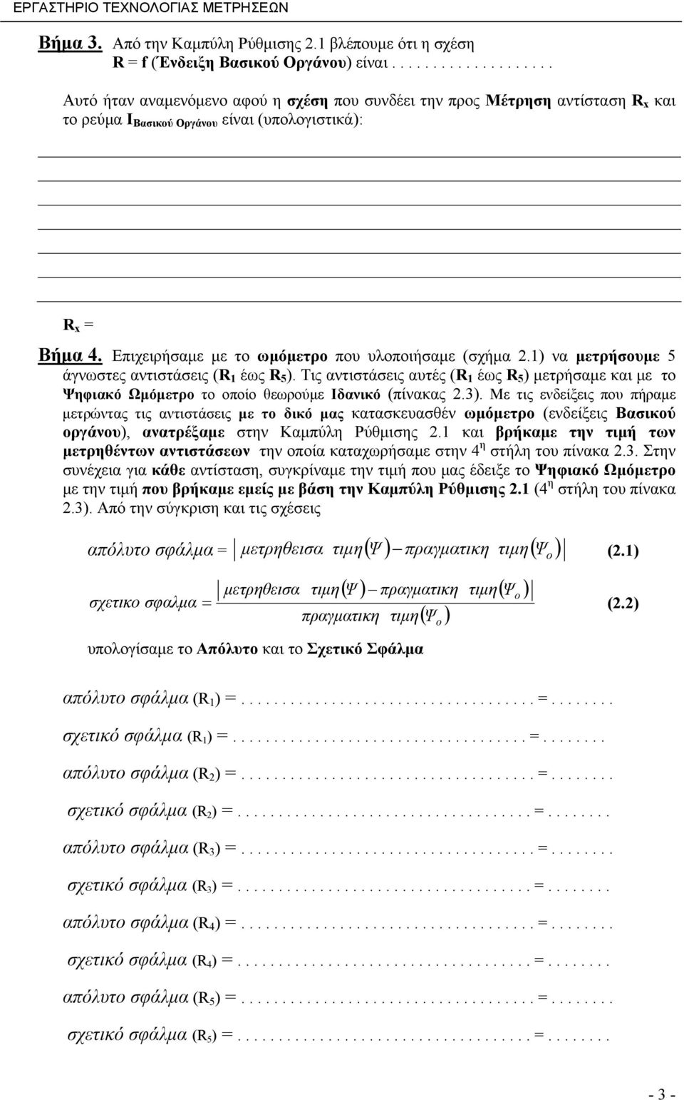 Επιχειρήσαμε με το ωμόμετρο που υλοποιήσαμε (σχήμα 2.1) να μετρήσουμε 5 άγνωστες αντιστάσεις (R 1 έως R 5 ).