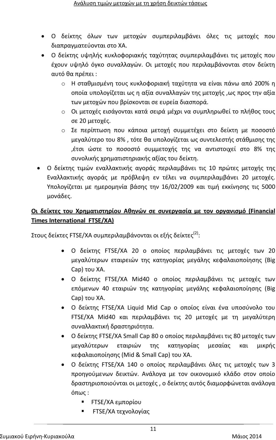 των μετοχών που βρίσκονται σε ευρεία διασπορά. o Οι μετοχές εισάγονται κατά σειρά μέχρι να συμπληρωθεί το πλήθος τους σε 20 μετοχές.
