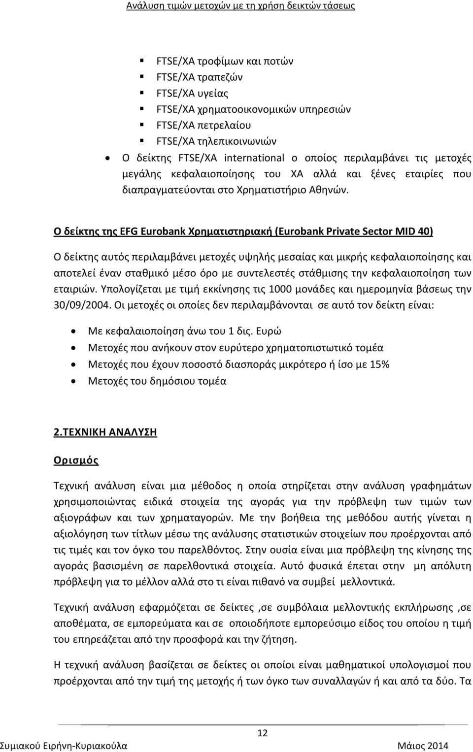 Ο δείκτης της EFG Eurobank Χρηματιστηριακή (Eurobank Private Sector MID 40) Ο δείκτης αυτός περιλαμβάνει μετοχές υψηλής μεσαίας και μικρής κεφαλαιοποίησης και αποτελεί έναν σταθμικό μέσο όρο με