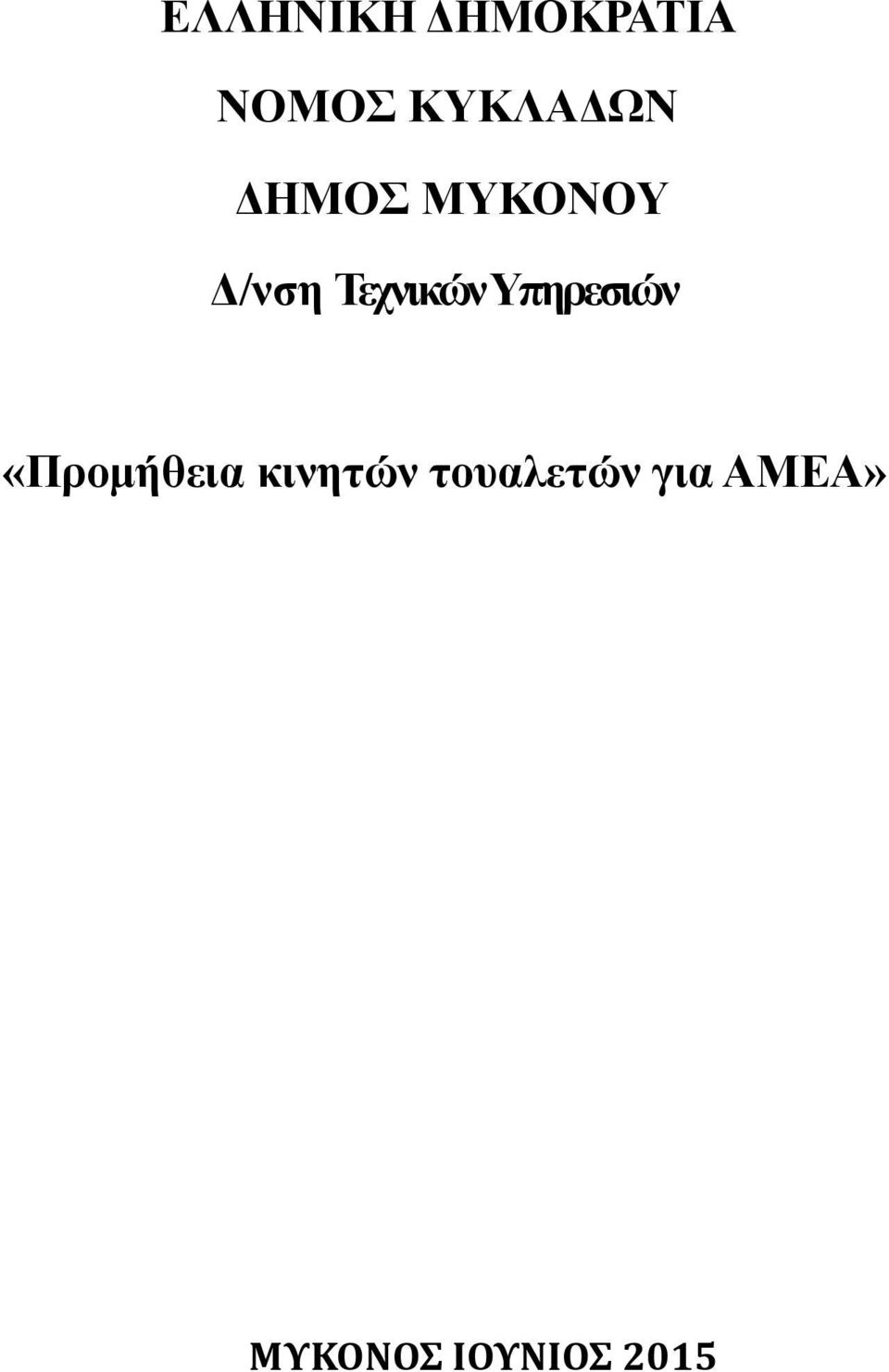 Τεχνικών Υπηρεσιών «Προμήθεια